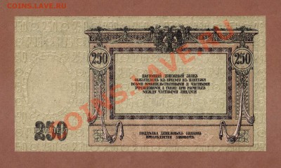 250-РУБ.1918.ДОНСКИЕ.(ПРЕСС)--ДО.25.07.11-22:00 МСК. - 250-руб. дон.ПРЕСС.1