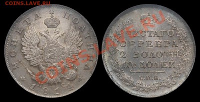 Коллекционные монеты форумчан (рубли и полтины) - Полтина 1814 ПС MS64