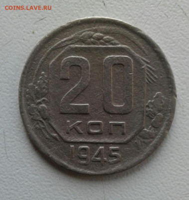 20 копеек 1945. До 12.10. 22:00 - image