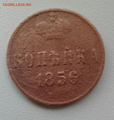 КОПЕЙКА 1856. До 12.10.19 в 22:00МСК - image