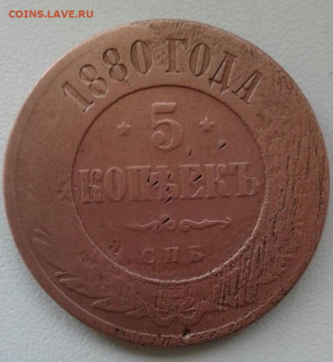 5 копеек 1880. До 12.10. 22:00 - image