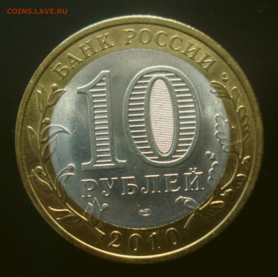10 руб. 2010 "Ненецкий АО", мешковая, до 9.10.2019 в 22.00 - DSC01123.JPG