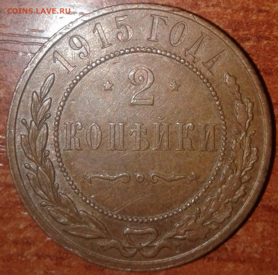 2 копейки 1915 года - 2 копейки 1915 года реверс
