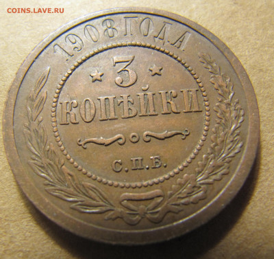 3 копейки 1908 до 10.10.2019, 22:00 мск - IMG_9719.JPG