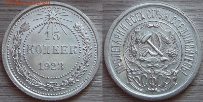 15 копеек 1923 года (без обращения) до 10 октября - red5550767.JPG