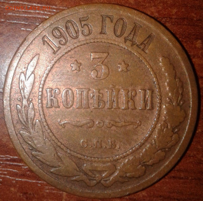 3 копейки 1905 года - 3 копейки 1905 года реверс