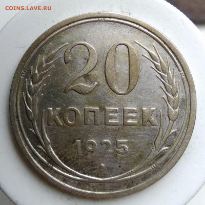 20 копеек 1925 года до 09.10.2019 - IMG_20190928_151258