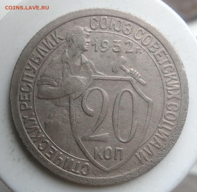 20 копеек 1932 года до 09.10.2019 - IMG_20190930_121414