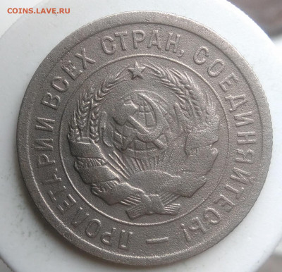 20 копеек 1932 года до 09.10.2019 - IMG_20190930_121419