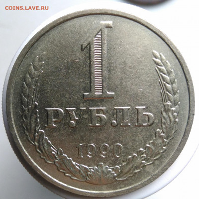 1 рубль 1990 года до 09.10.2019 - IMG_20190924_172219