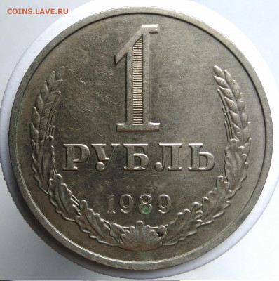 1 рубль 1989 года до 09.10.2019 - IMG_20190924_172236