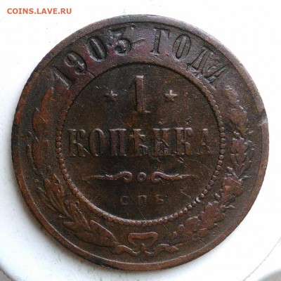 1 копейка 1903 года до 09.10.2019 - IMG_20191004_161019