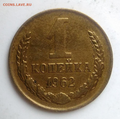 1 копейка 1962 года до 09.10.2019 - IMG_20190920_135517