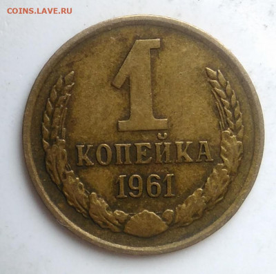 1 копейка 1961 года до 09.10.2019 - IMG_20190920_135600