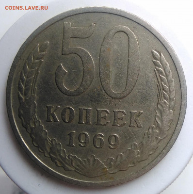 50 копеек 1969 года до 09.10.2019 - IMG_20190920_135222