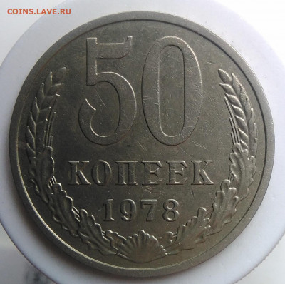 50 копеек 1978 года до 09.10.2019 - IMG_20190920_135141