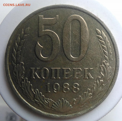 50 копеек 1988 года до 09.10.2019 - IMG_20190920_135108