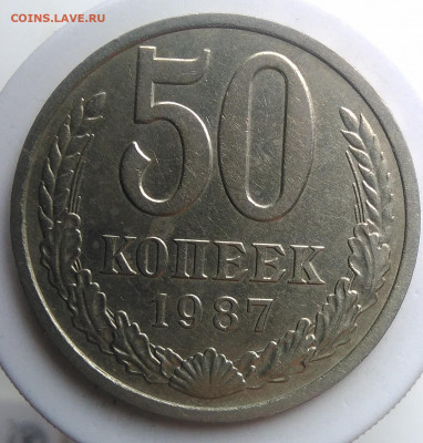 50 копеек 1987 года до 09.10.2019 - IMG_20190920_135125