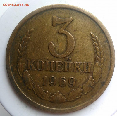 3 копейки 1969 года до 09.10.2019 - IMG_20190920_135837