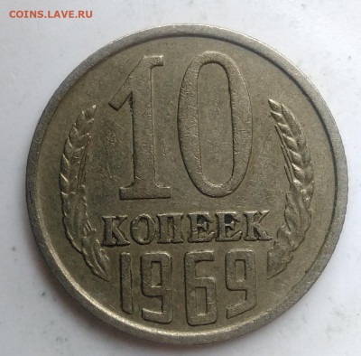 10 копеек 1969 года до 09.10.2019 - IMG_20190920_140035