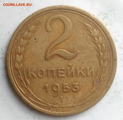 2 копейки 1953 года до 09.10.2019 - IMG_20190913_175253