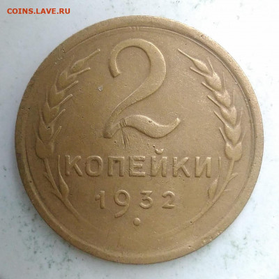 2 копейки 1932 года до 09.10.2019 - IMG_20190913_173902