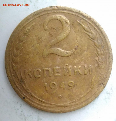 2 копейки 1949 года до 09.10.2019 - IMG_20190913_173848