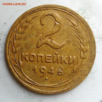 2 копейки 1945 года до 09.10.2019 - IMG_20190917_143858