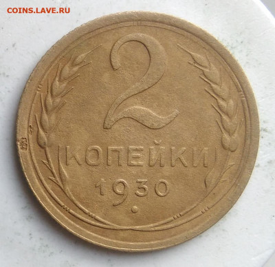 2 копейки 1930 года до 09.10.2019 - IMG_20190913_175324