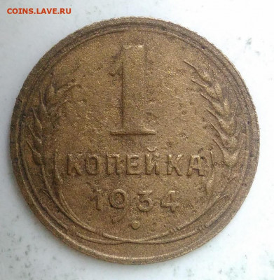 1 копейка 1934 года до 09.10.2019 - IMG_20190913_174329