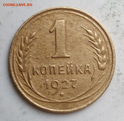 1 копейка 1927 года до 09.10.2019 - IMG_20190917_143919