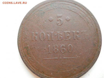 5 копеек 1860 ЕМ до 09 10 2019 в 22-00 по МСК - 0-02-0a-9698109ed081aad7e7c38d91b7b0a542794974aa0b84406864c149c67aff22f8_full