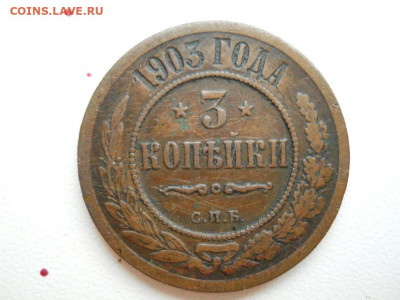 3 копейки 1903 СПБ до 09.10.2019 в 22-00 по мск. - 0-02-0a-182f894a65cabe7d84232d004b836f5077a2a610a916d0355572f35f7e1d0e77_full