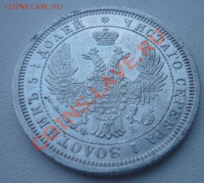 25 копеек 1856 г СПБ. до 22.07.11 г. 22 .00 мск - P1090927.JPG