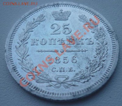 25 копеек 1856 г СПБ. до 22.07.11 г. 22 .00 мск - P1090924.JPG