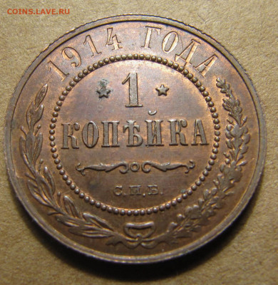 1 копейка 1914 (с блеском) до 10.10.2019, 22:00 - IMG_9735_resize.JPG