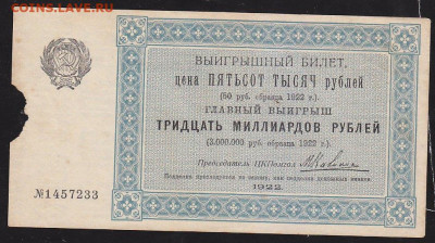 Лот билет 1922 г 30 млрд руб до 22.00 10 окт - IMG_0029
