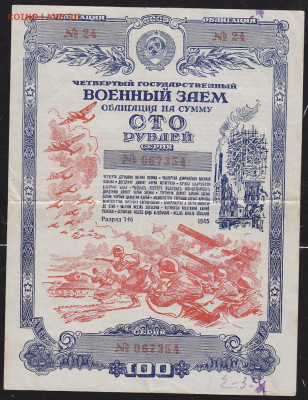 облигация 100 р заем 1945 года до 22.00 10 окт - IMG_0035