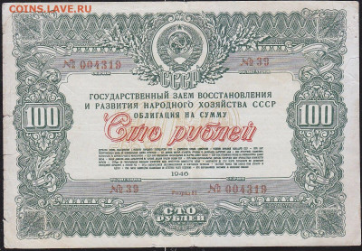 облигация 100 р заем 1946 года до 22.00 10 окт - IMG_0037