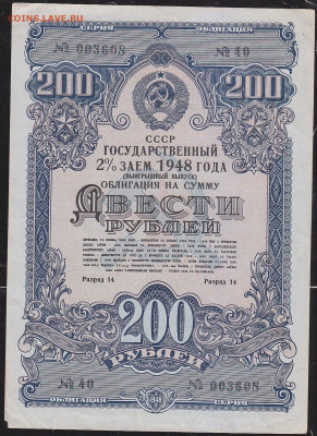 облигация 200 р заем 1948 года  до 22.00 10 окт - IMG_0043