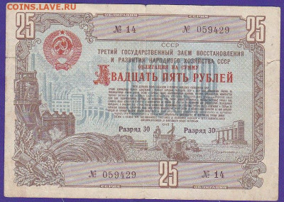 облигация 25 р заем 1948 года до 22.00 10 окт - IMG_0045