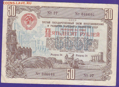 облигация 50 р заем 1948 года до 22.00 10 окт - IMG_0047