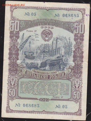 облигация 50 р заем 1949 года до 22.00 10 окт - IMG_0051
