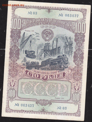 облигация 100 р заем 1949 года до 22.00 10 окт - IMG_0053