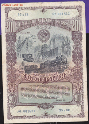 облигация 200 р заем 1949 года до 22.00 10 окт - IMG_0055