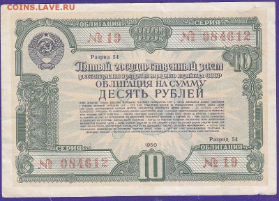 облигация 10 р заем 1950 года до 22.00  10 окт - IMG_0063