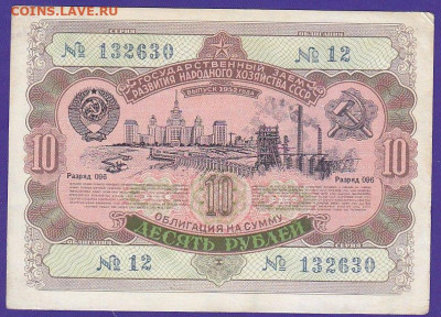 облигация 10 р заем 1952 года до 22.00 10 окт - IMG_0067