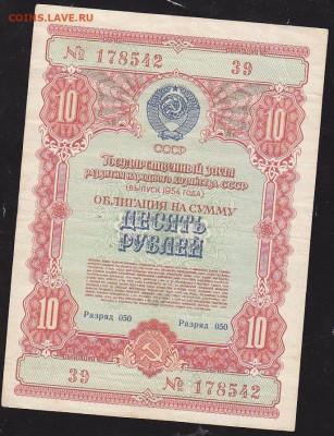 облигация 10 р заем 1954 года до 22.00 10 окт - IMG_0071