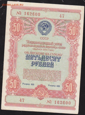 облигация 50 р заем 1954 года до 22.00 10 окт - IMG_0073