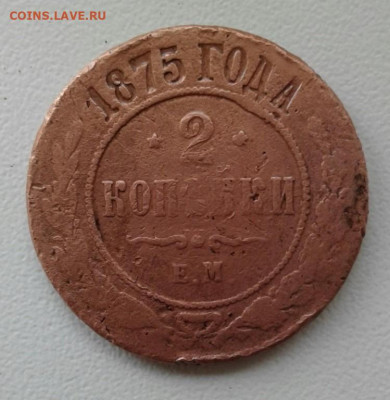 2 копейки 1875. До 12.10. 22:00 - image